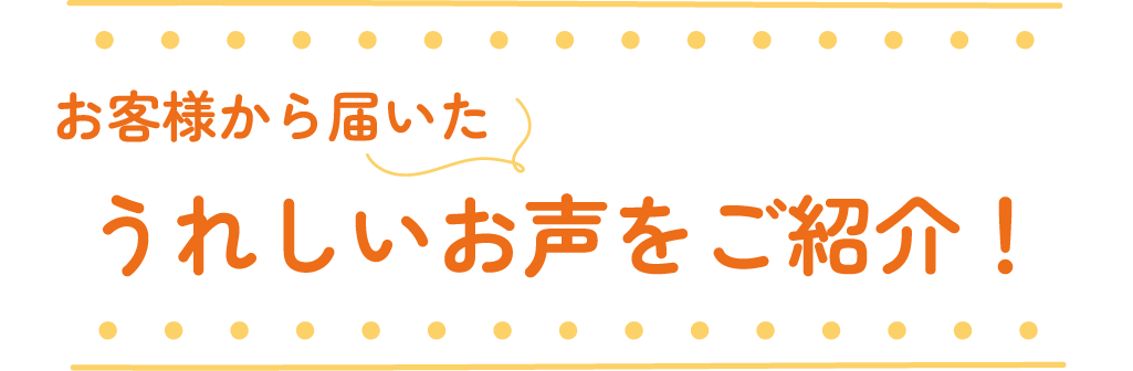 お客様の声