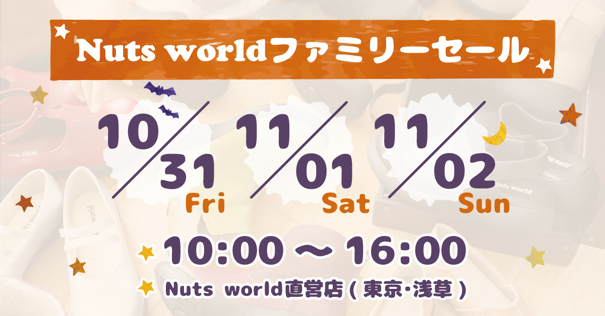 Nuts world25AWファミリーセール