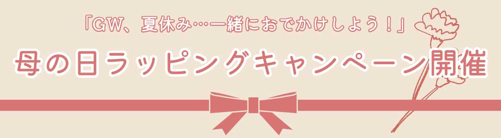 2025母の日ラッピングキャンペーン
