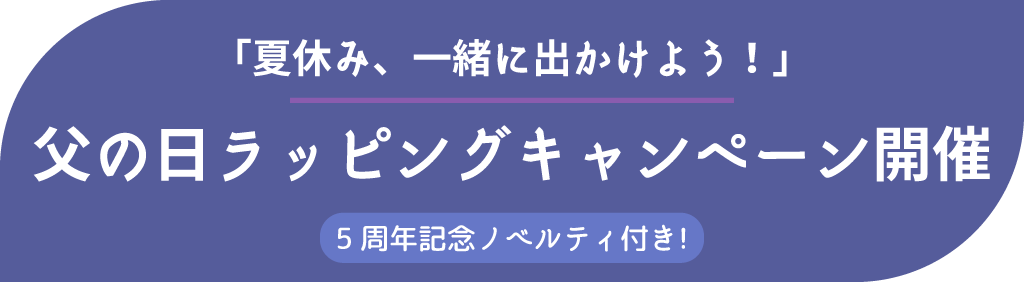 2025父の日ラッピングキャンペーン