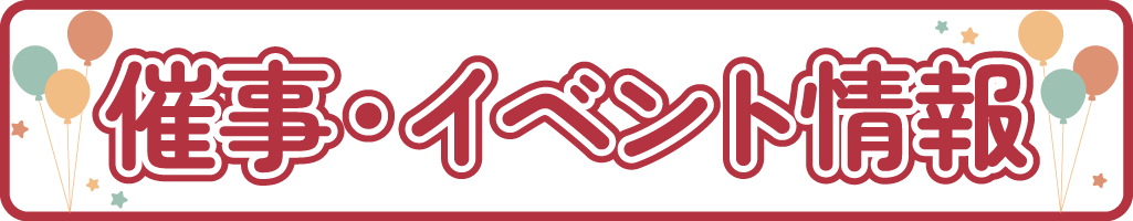 催事情報