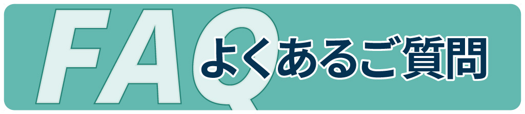 FAQよくあるご質問