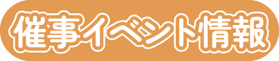催事イベント情報
