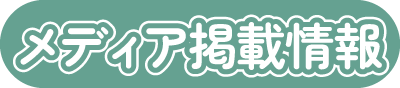 メディア掲載情報