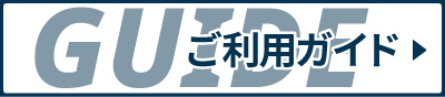 ご利用ガイド
