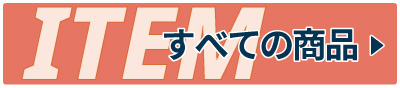 すべての商品