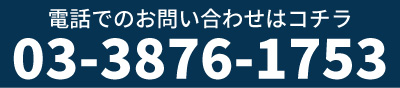 電話問い合わせ