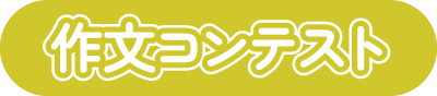 作文コンテスト