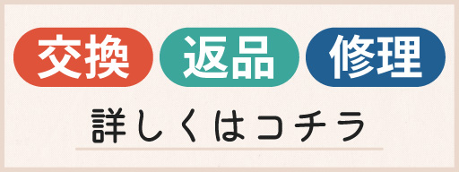 交換返品修理