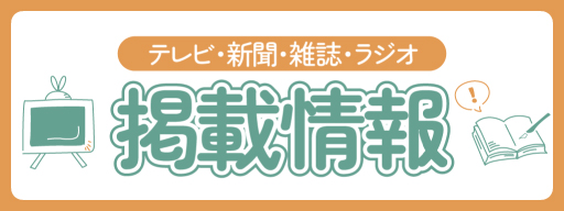 メディア掲載情報