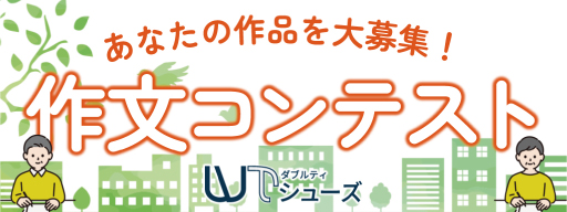 作文コンテスト