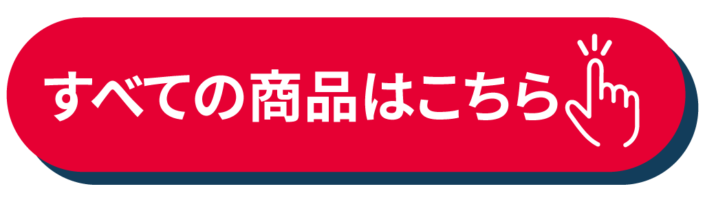 すべての商品