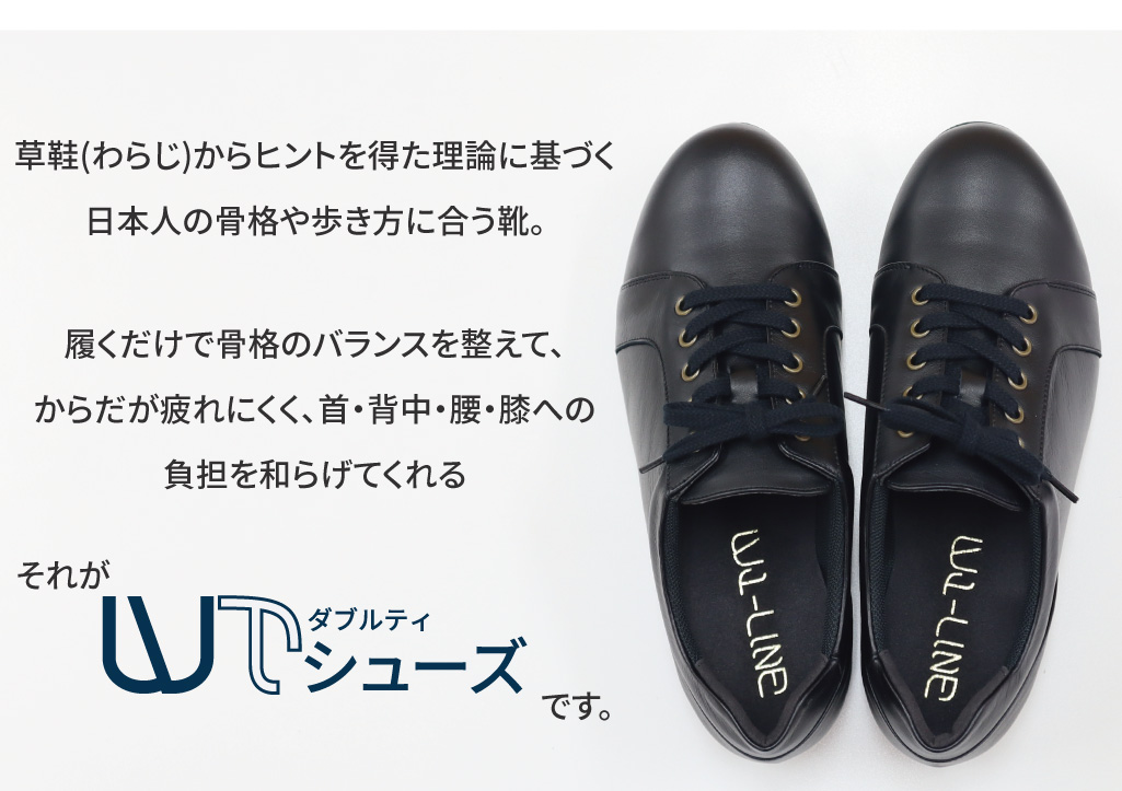 wiw-WTシューズとは